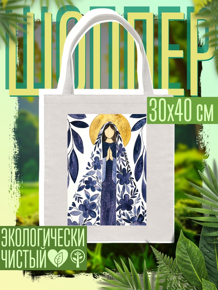 Шоппер Цветочная Дева Мария