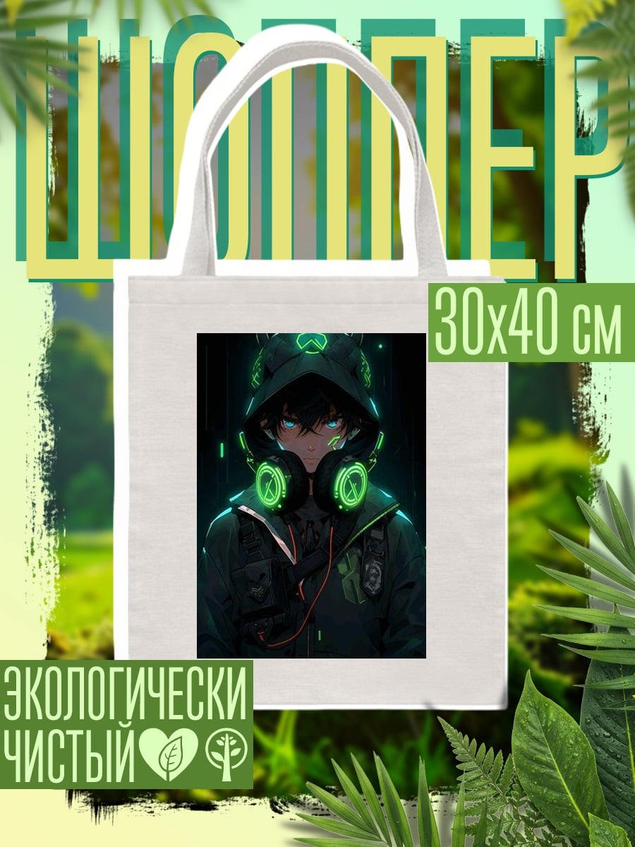 Шоппер Неоновый киберпанк парень