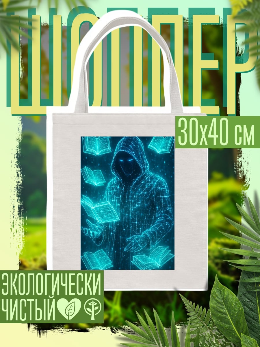 Шоппер Хакер с книгами