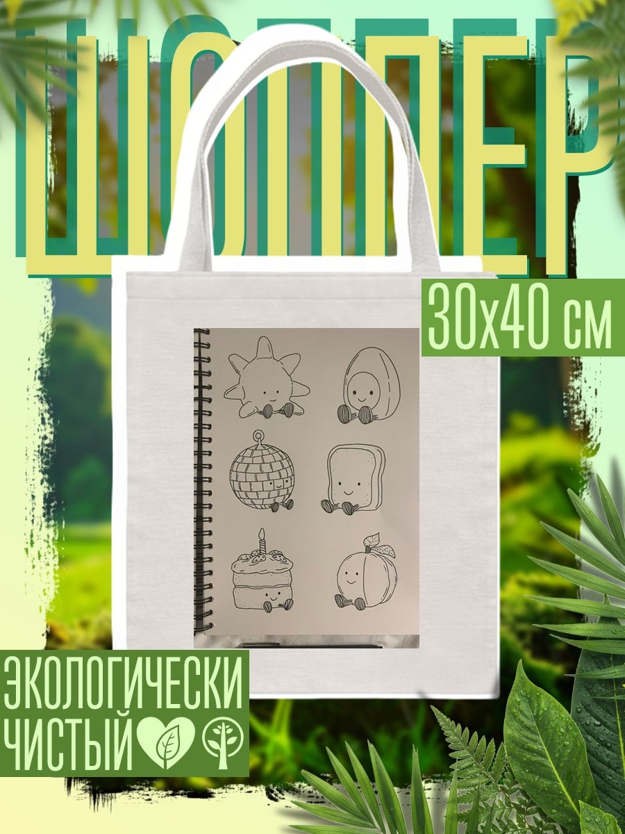 Шоппер Милые рисунки еды
