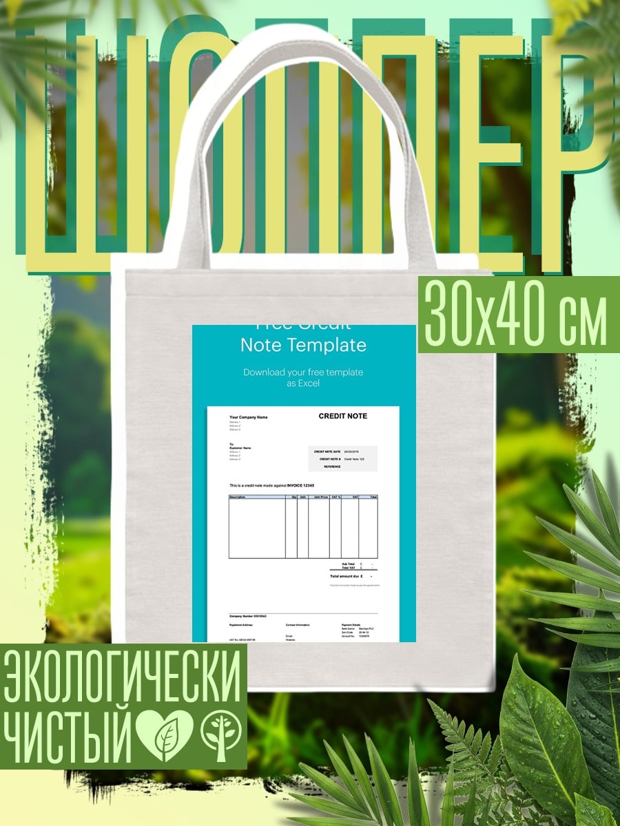 Шоппер Шаблон кредитной ноты
