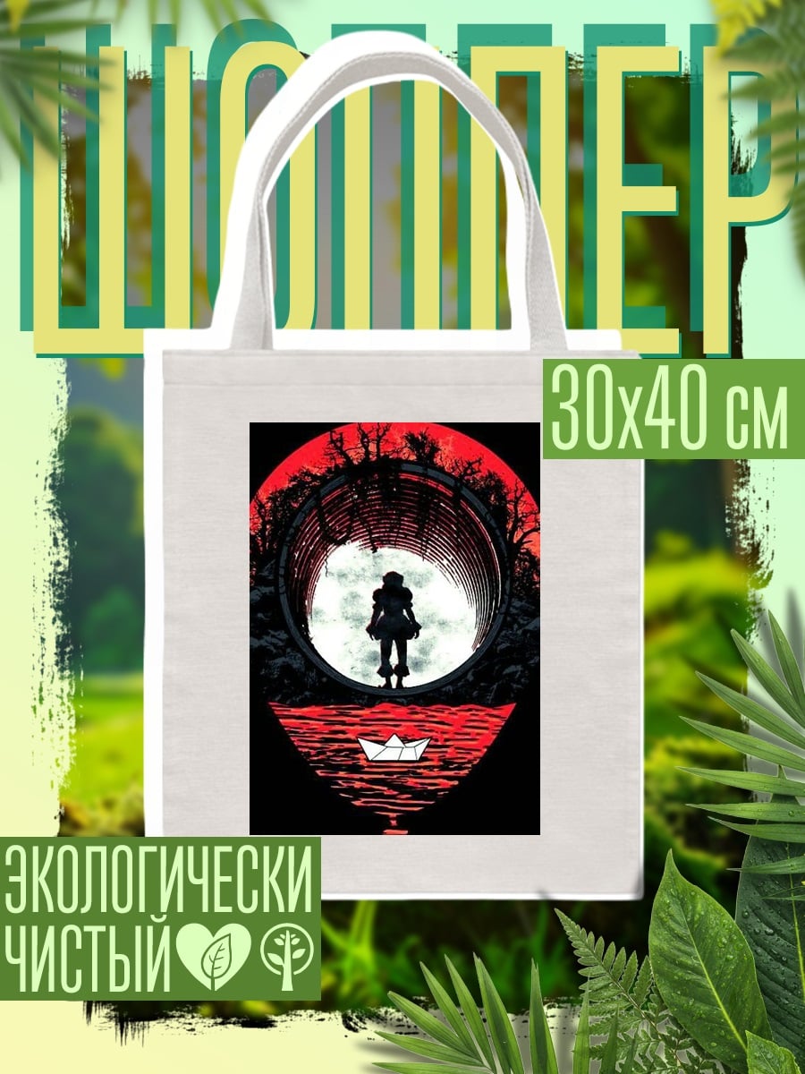 Шоппер Пеннивайз и бумажный кораблик