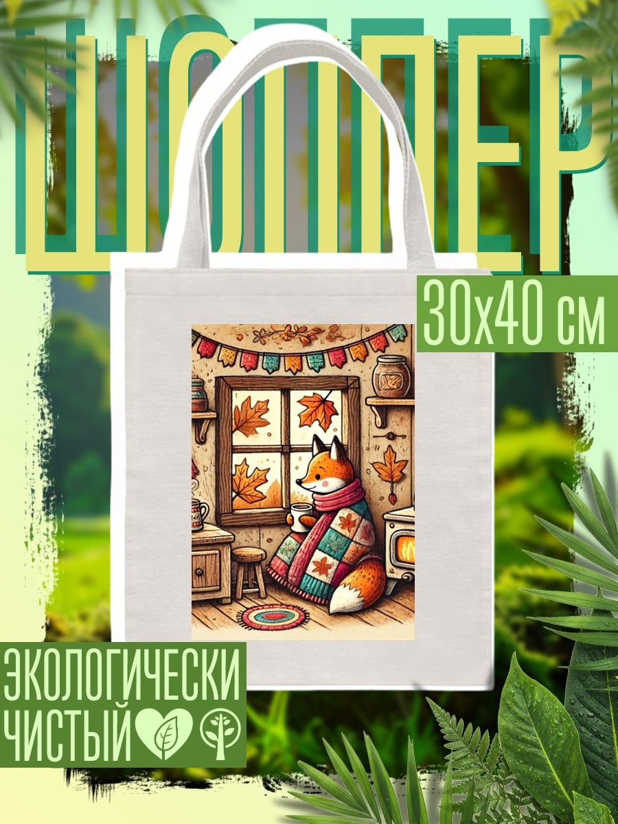 Шоппер Лиса в пледе у камина