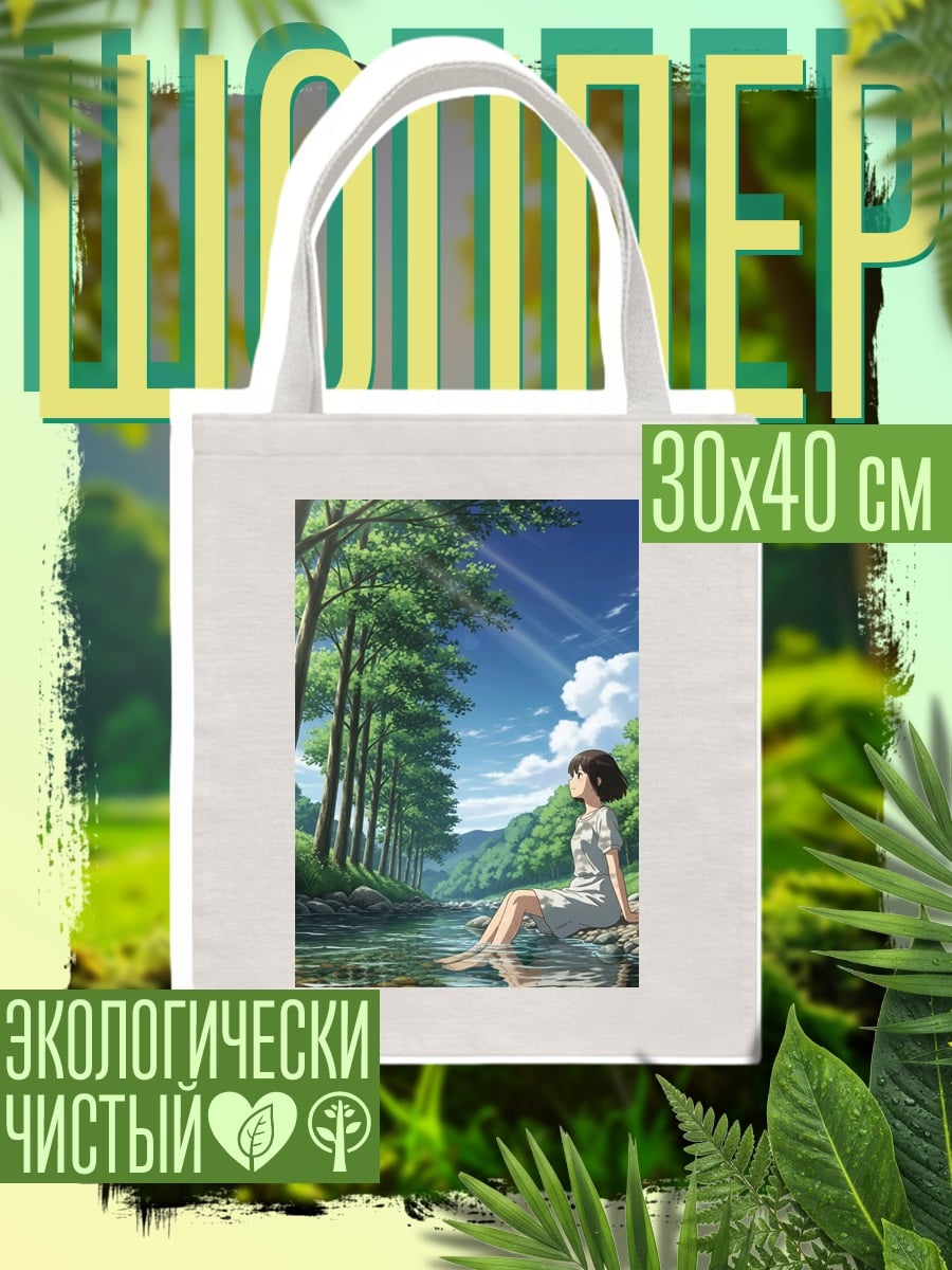Шоппер Девушка у реки