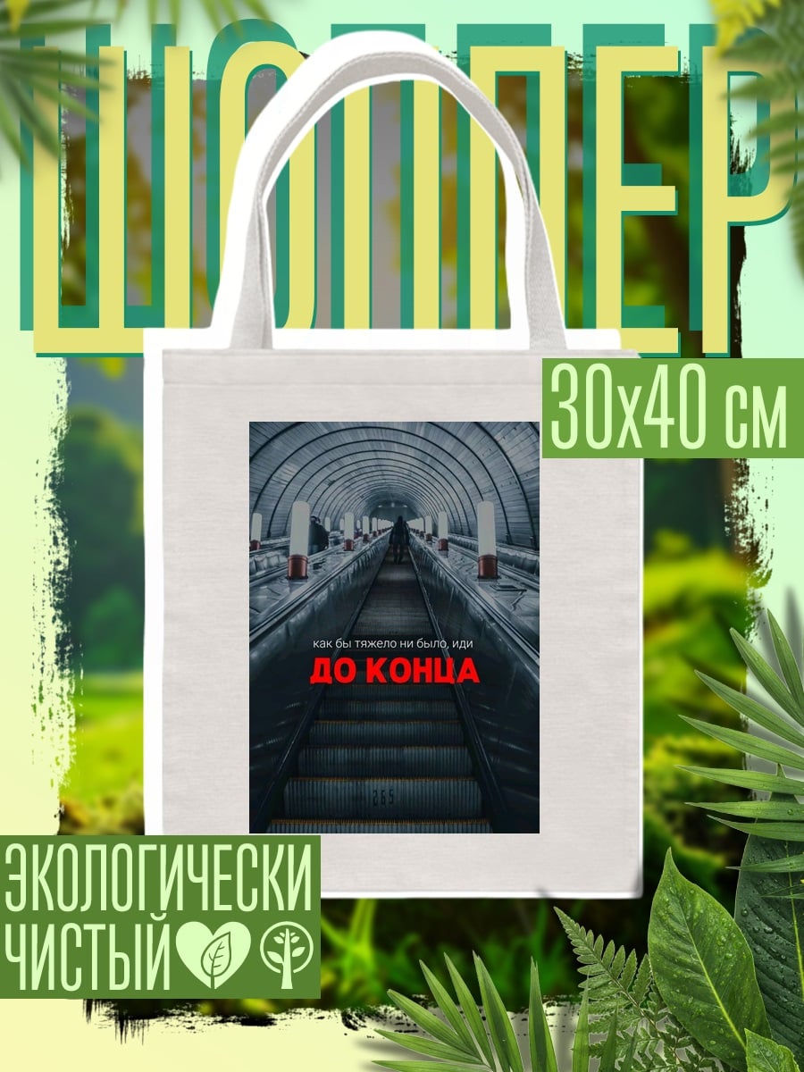 Шоппер До конца
