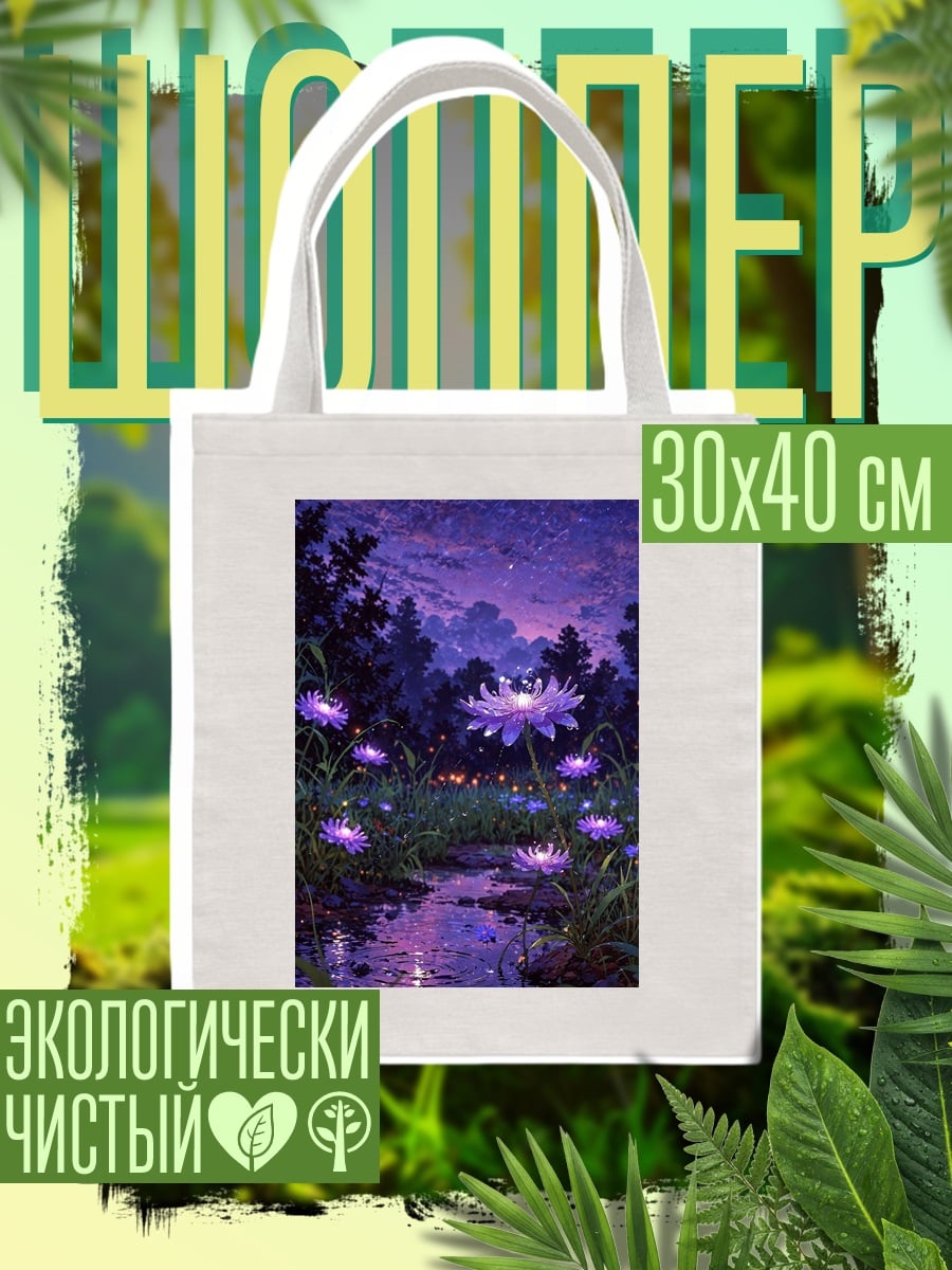Шоппер Фиолетовые цветы ночью