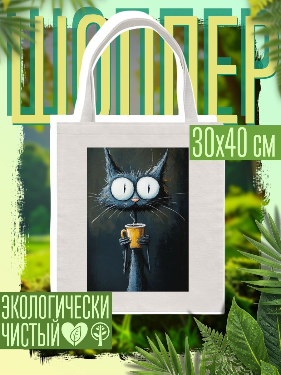 Шоппер Кот с кофе
