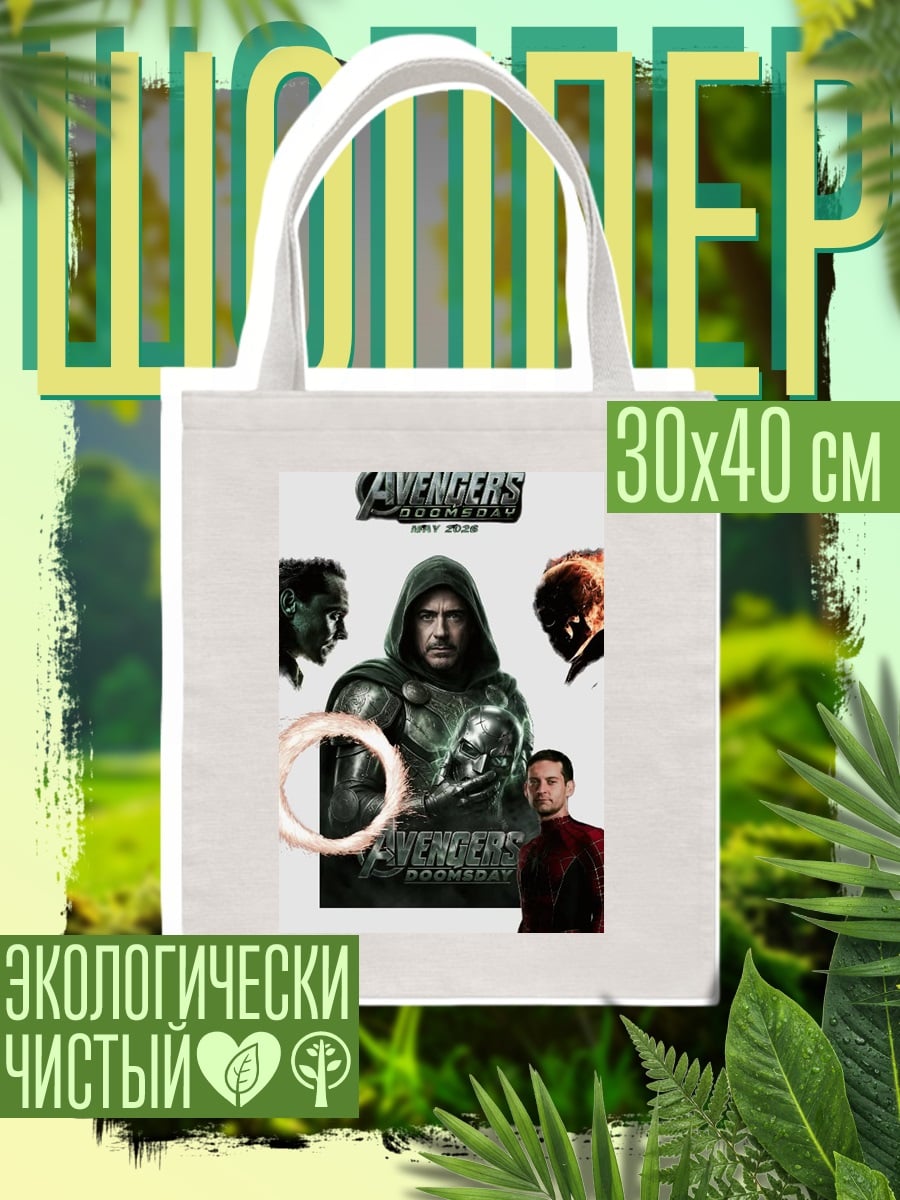 Шоппер Мстители Финал