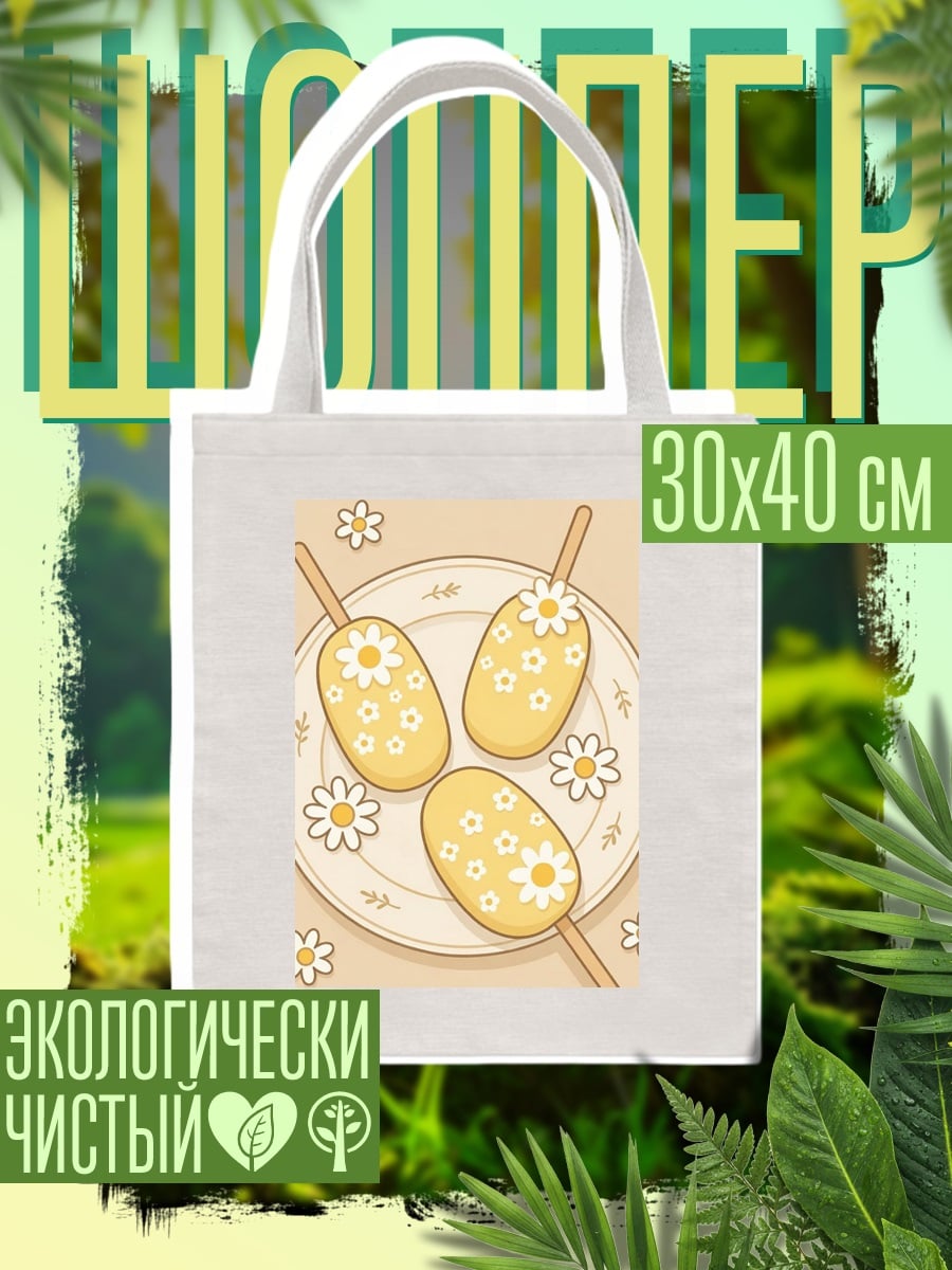 Шоппер Мороженое с ромашками