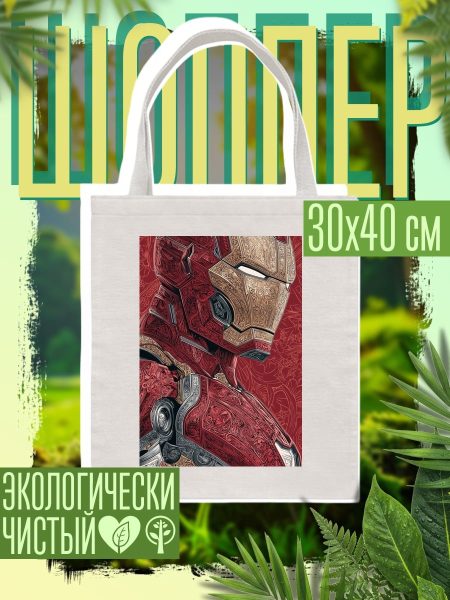 Шоппер Железный человек в броне