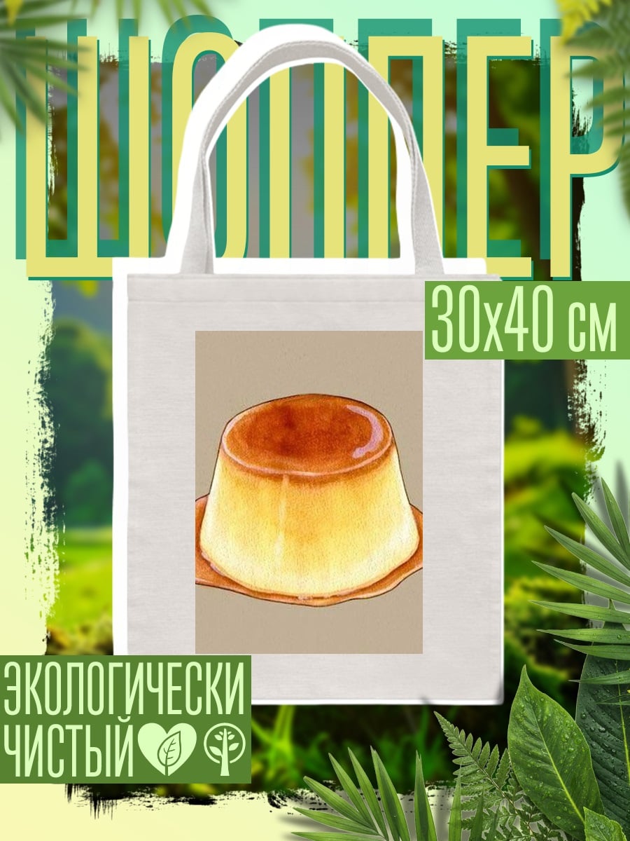 Шоппер Карамельный пудинг