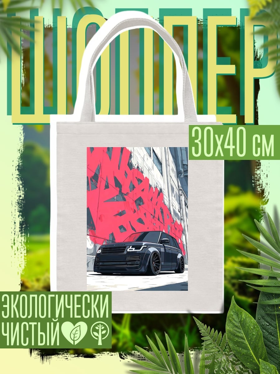 Шоппер Спортивный автомобиль граффити