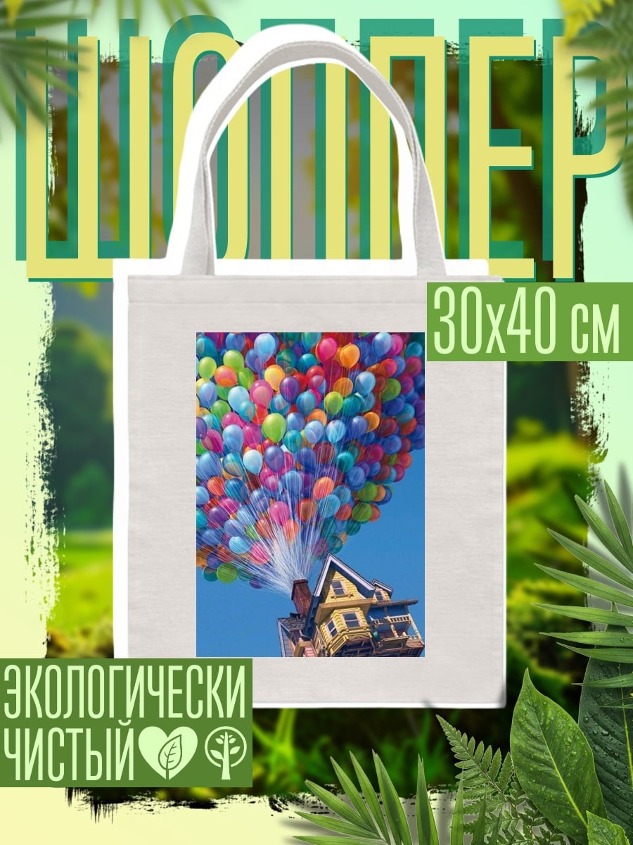 Шоппер Дом с шариками