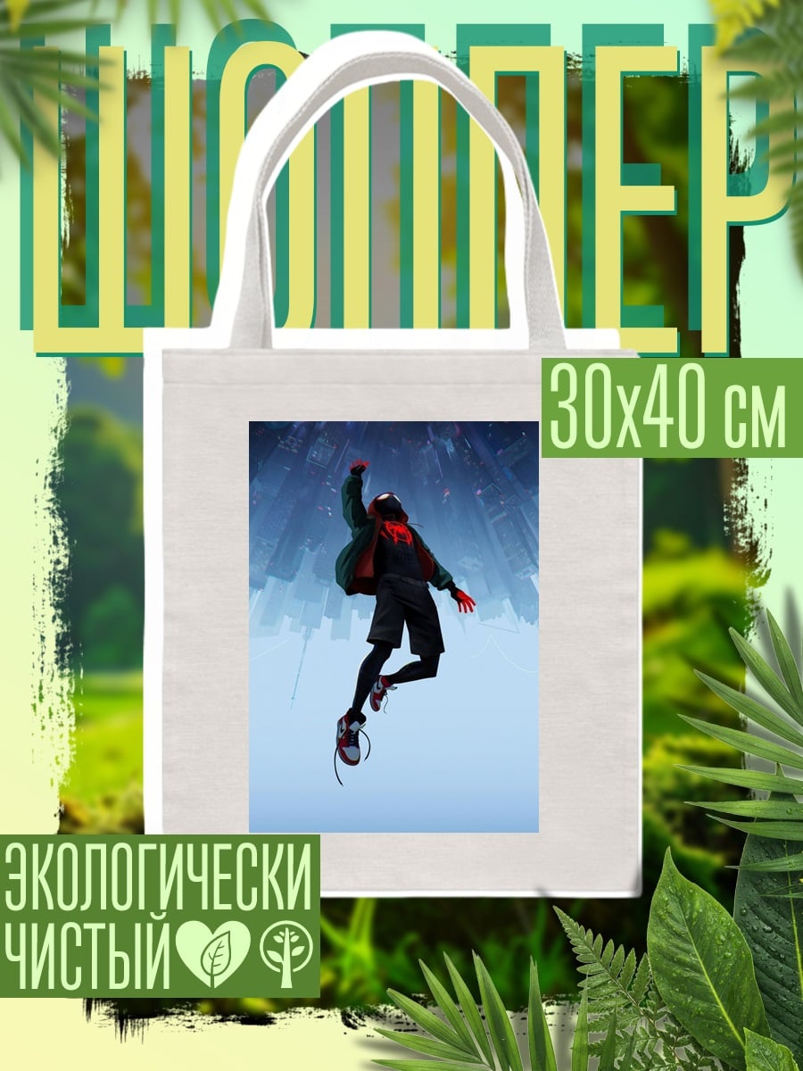 Шоппер Майлз Моралес прыжок