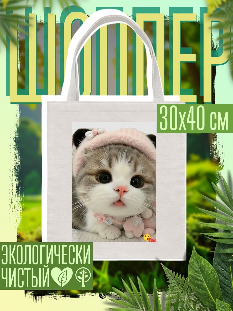 Шоппер Милый котенок в шапке