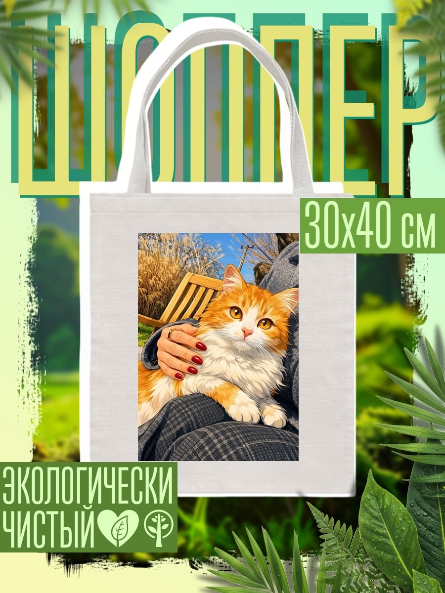 Шоппер Рыжий кот на коленях