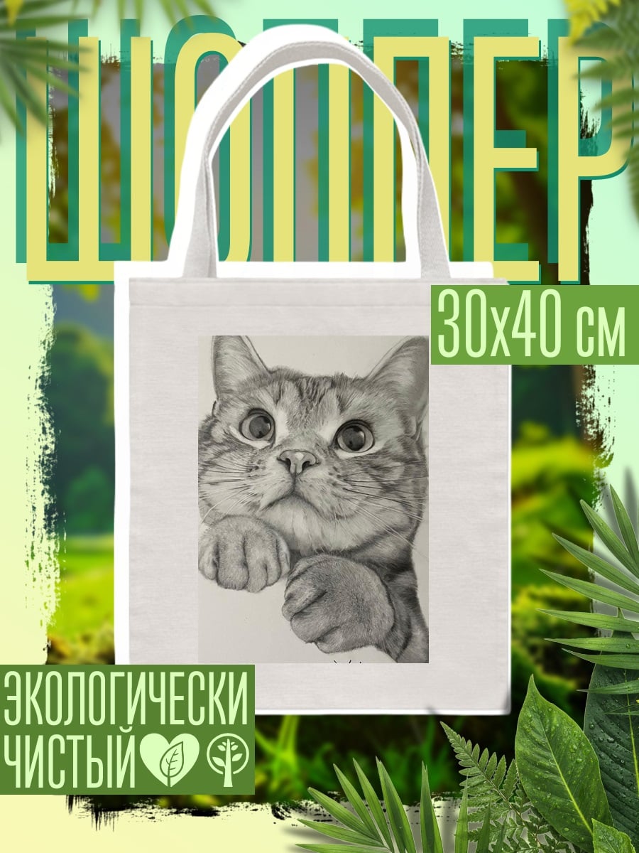 Шоппер Нарисованный кот смотрит вверх
