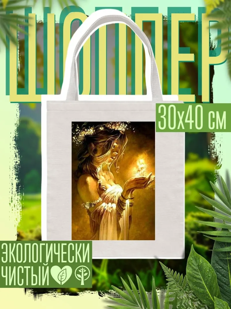 Шоппер Девушка с огнем
