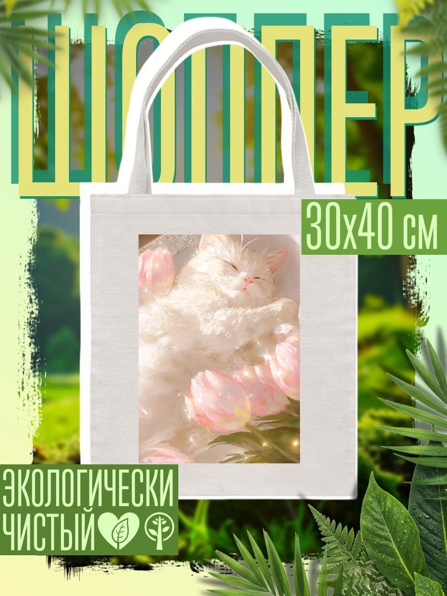 Шоппер Спящий котенок с цветами