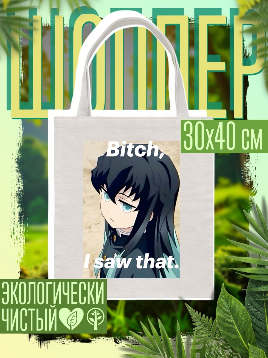 Шоппер Bitch I saw that