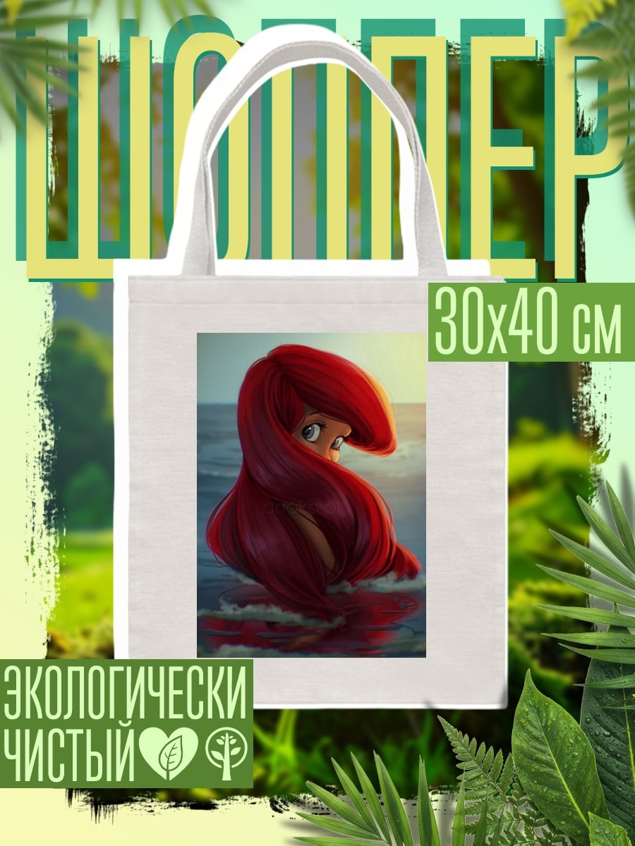 Шоппер Ариэль в море