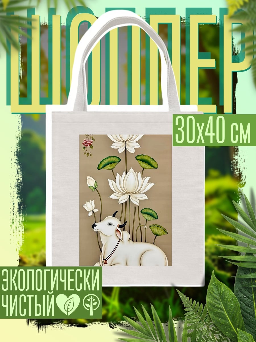 Шоппер Корова и лотосы