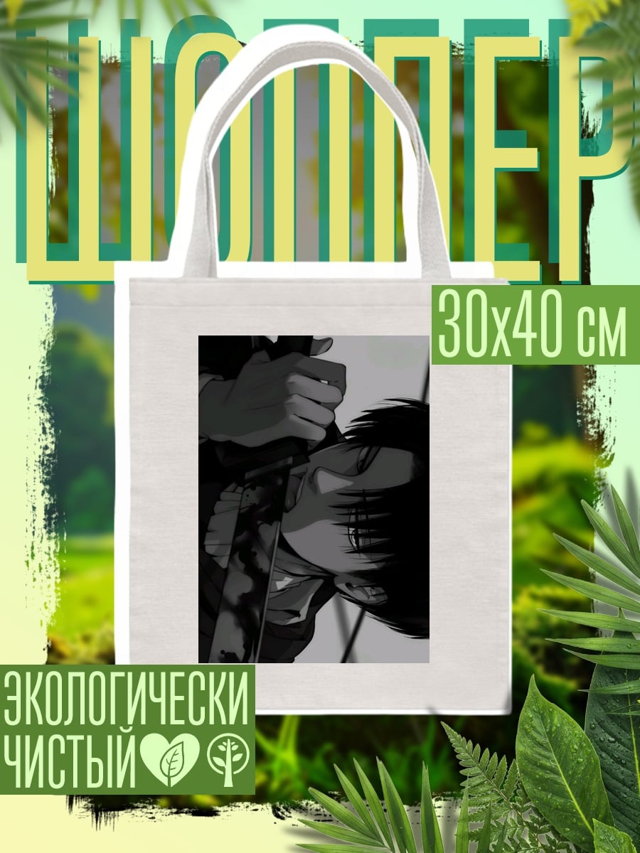 Шоппер Леви Аккерман клинок