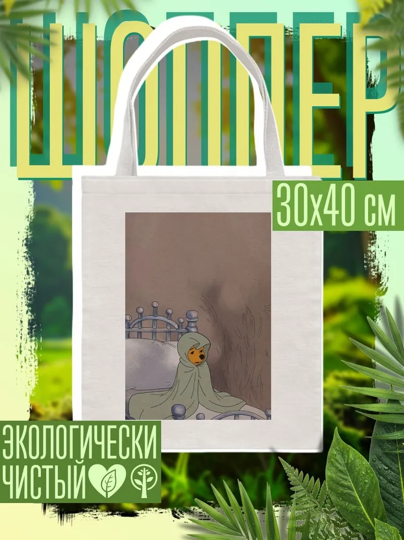 Шоппер Винни Пух в одеяле