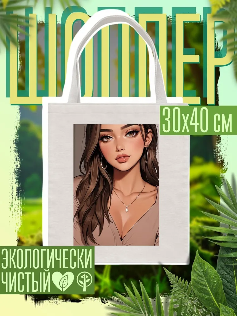 Шоппер Портрет девушки