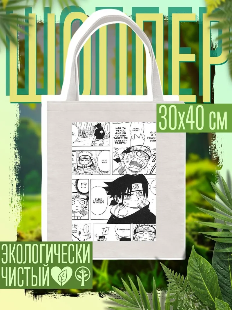 Шоппер Наруто и Саске