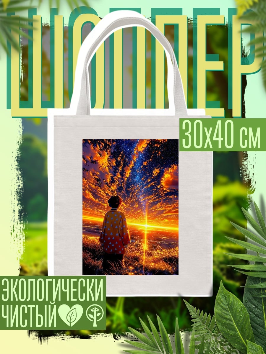 Шоппер Закат у моря