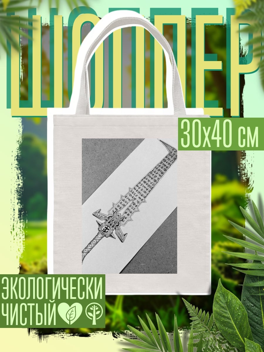 Шоппер Меч с рунами