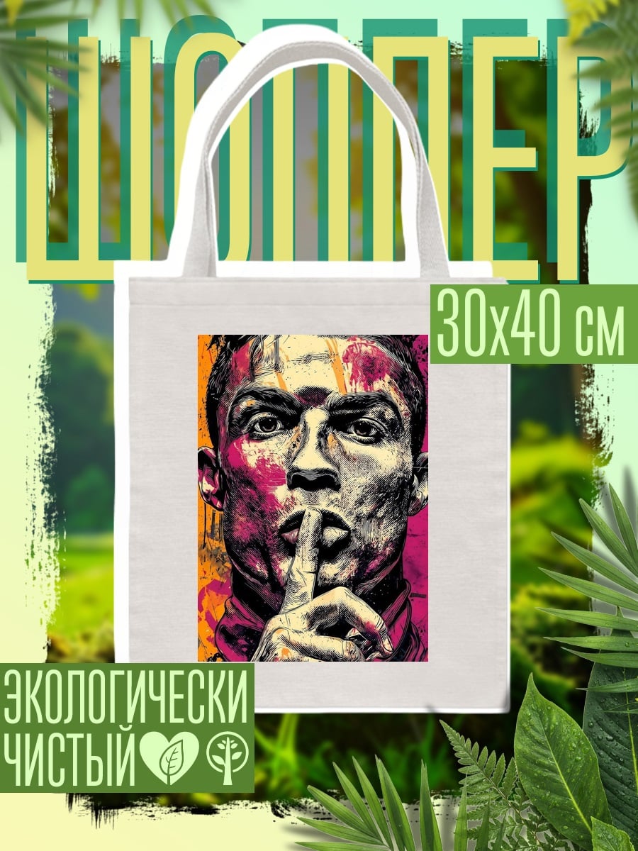 Шоппер Криштиану Роналду