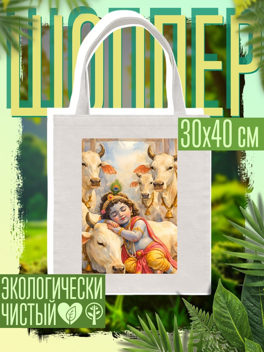 Шоппер Младенец Кришна с коровами