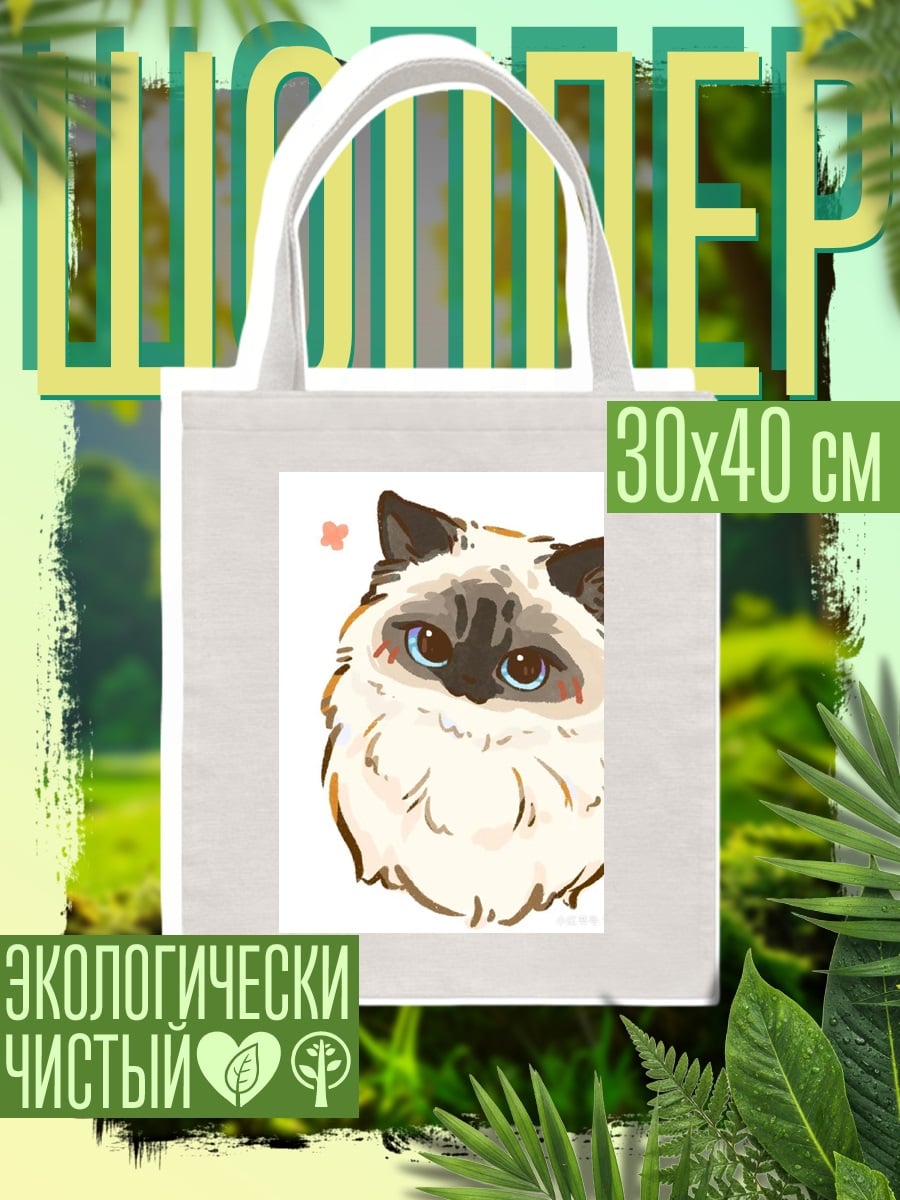 Шоппер Милый кот породы сиамский