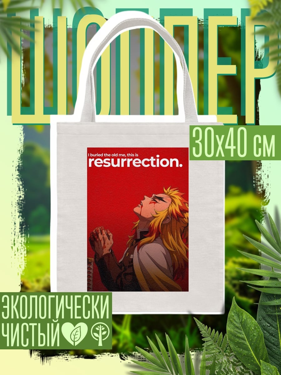 Шоппер Возрождение Ренгоку