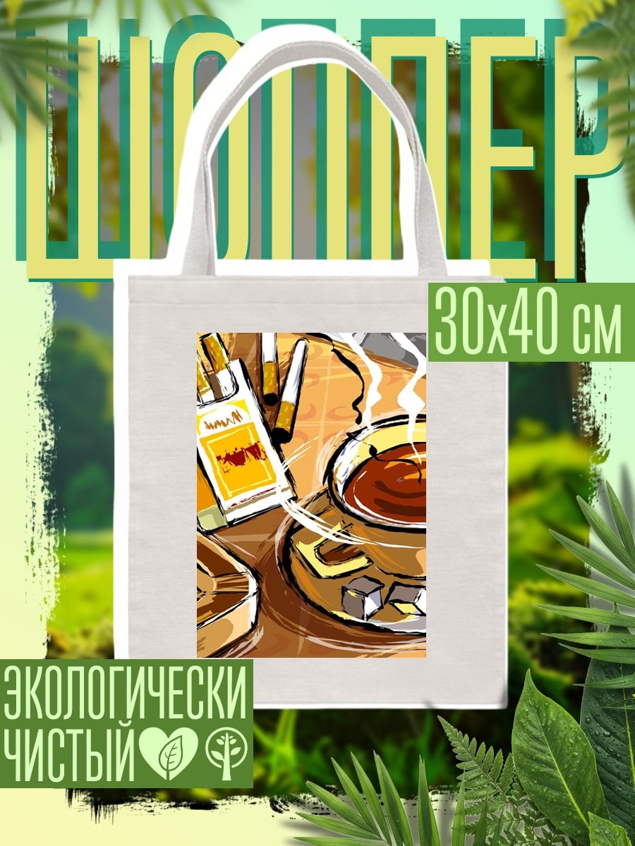 Шоппер Кофе и сигареты