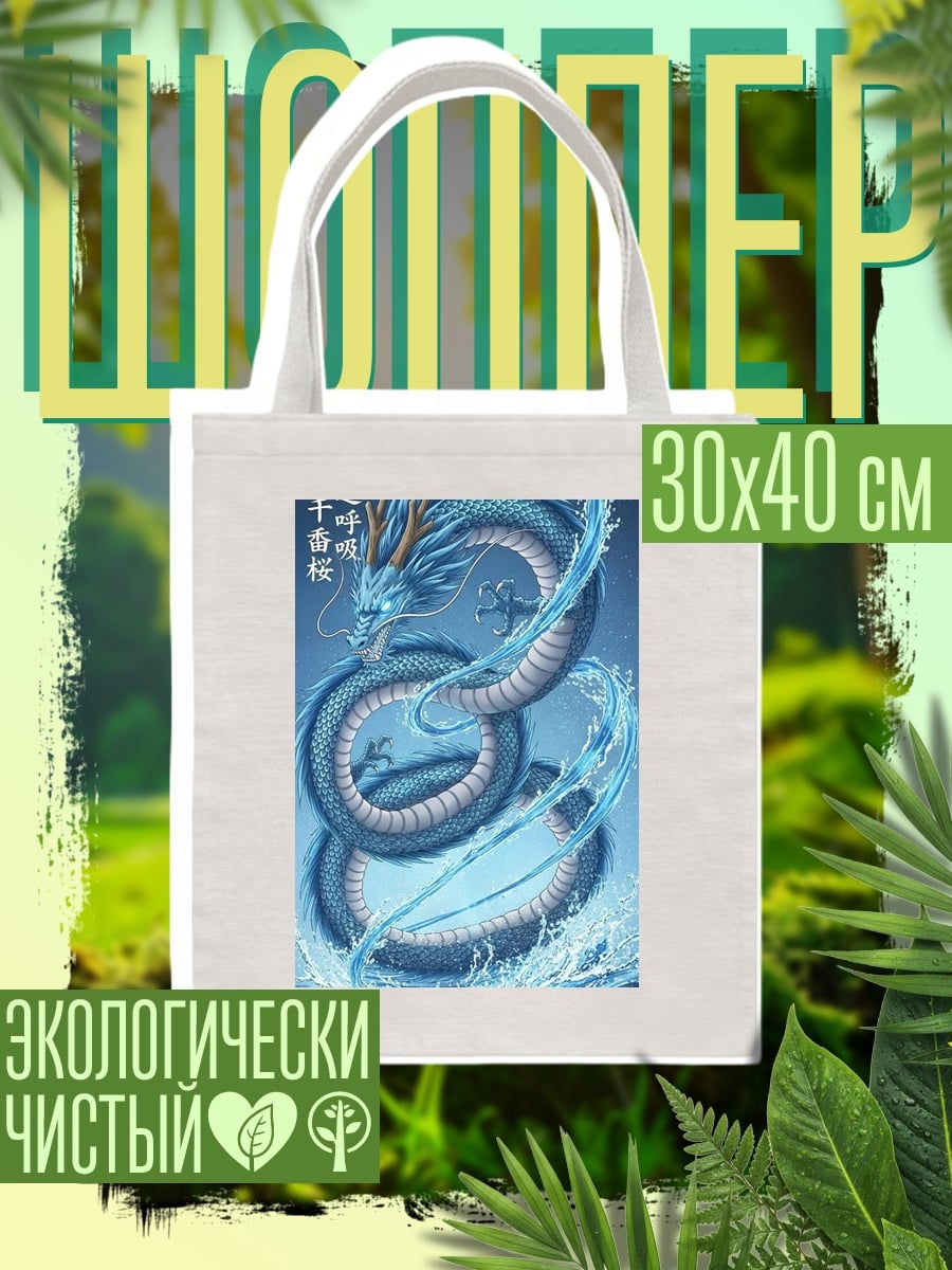 Шоппер Водяной дракон