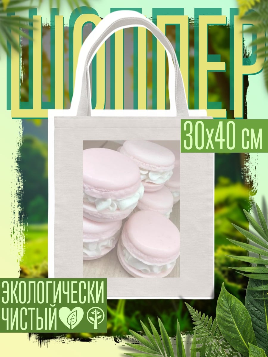Шоппер Розовые макаруны
