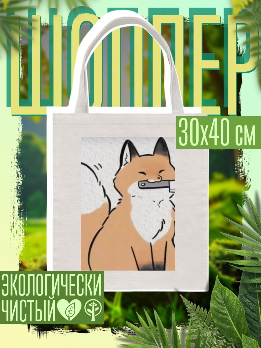 Шоппер Лис с ножом