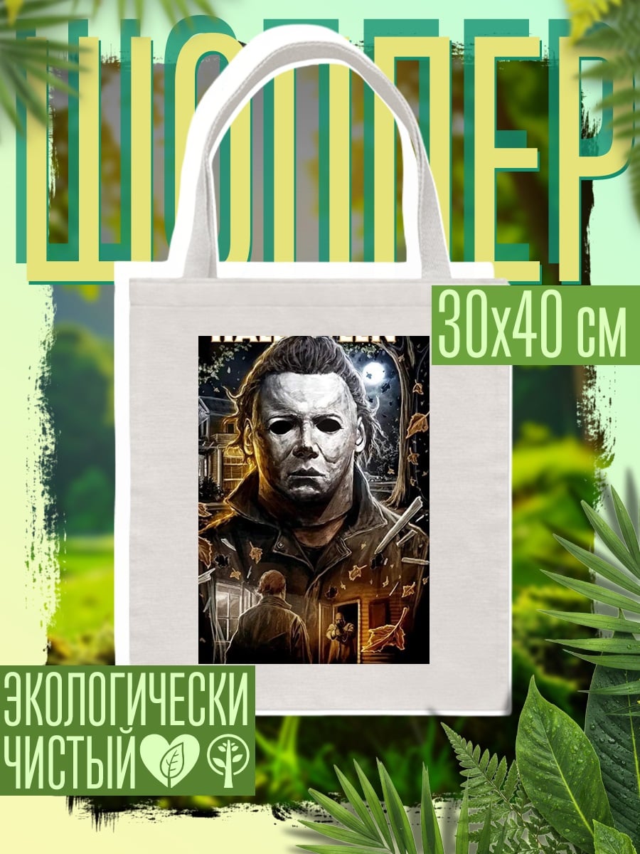 Шоппер Майкл Майерс Хэллоуин