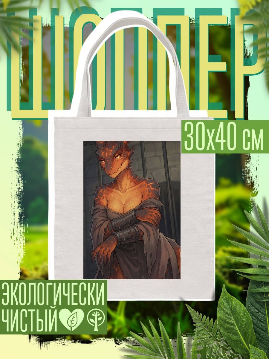 Шоппер Ящерка девушка плен