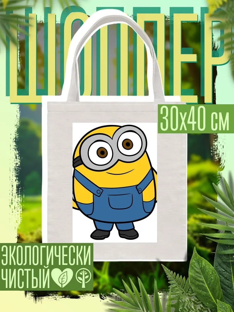 Шоппер Миньон