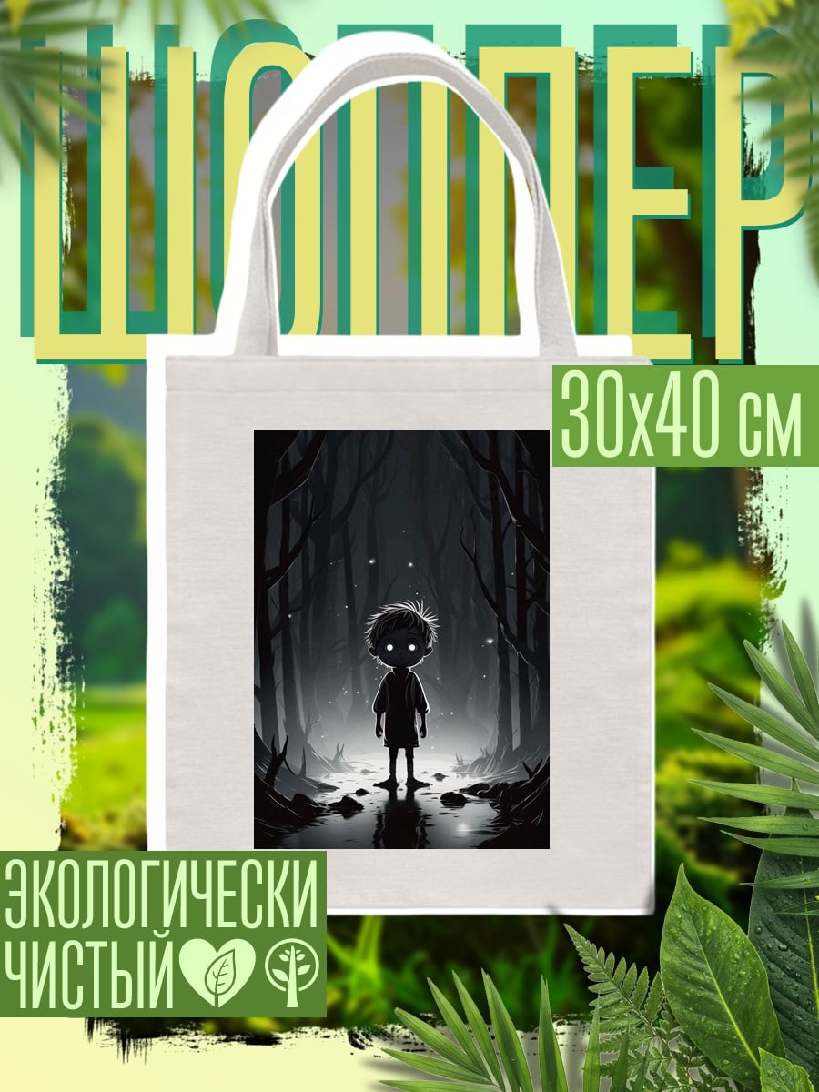 Шоппер Мальчик в темном лесу