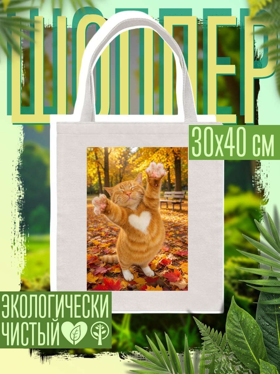 Шоппер Кот с сердцем