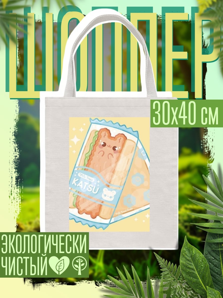 Шоппер Сэндвич Кацу