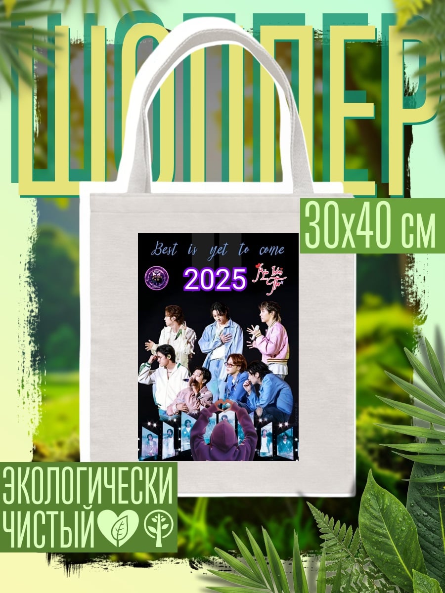Шоппер BTS концерт 2025
