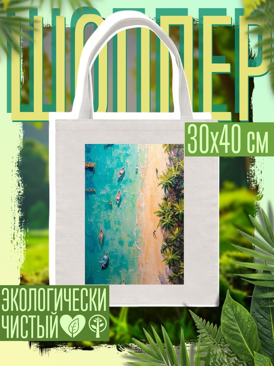 Шоппер Тропический пляж лодки