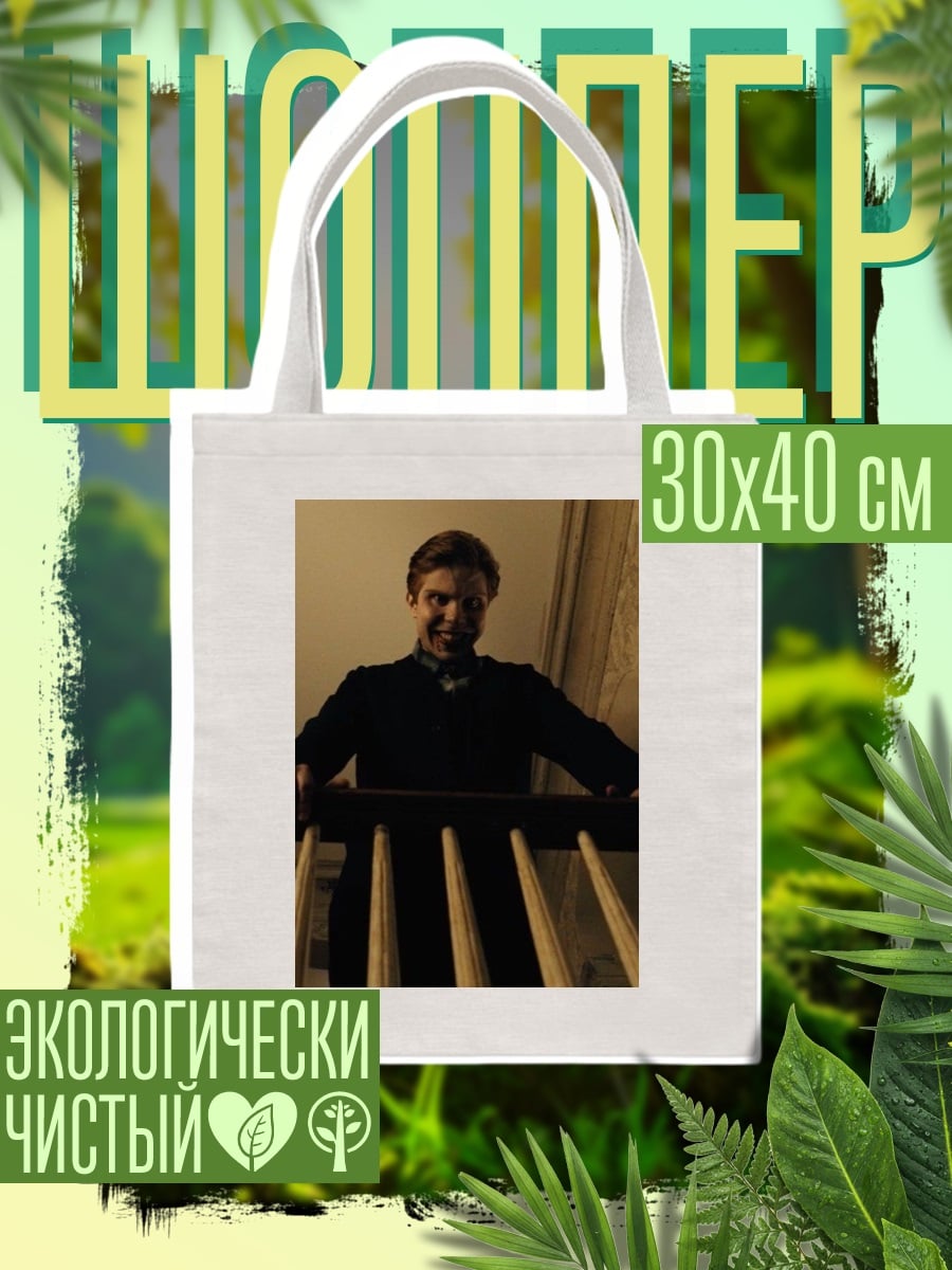 Шоппер Зловещий взгляд
