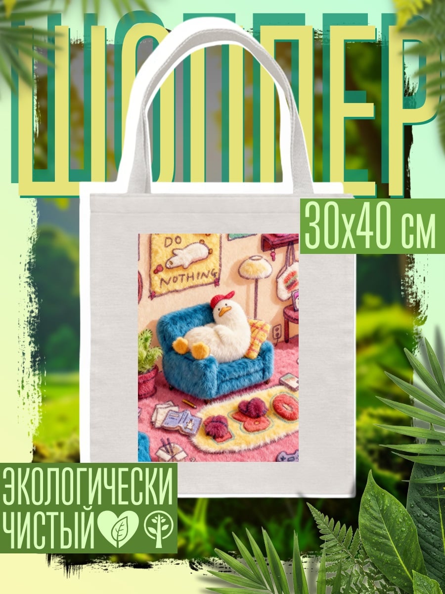 Шоппер Курица отдыхает